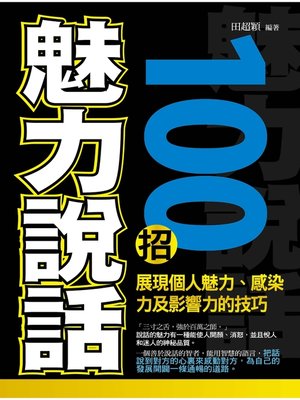 cover image of 魅力說話100招